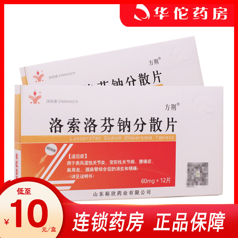 As low as 10 boxes)Fang Jing Losolofen sodium dispersion tablets 60mg*12 boxes Rheumatoid arthritis deformed joint d