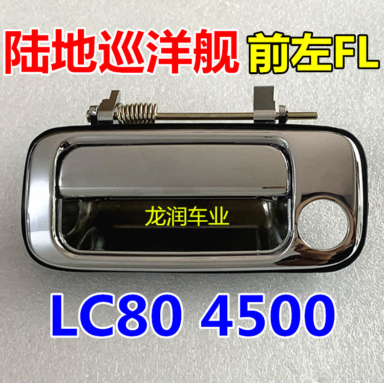 91-97 years land cruiser LC80 FJ80 FZJ80 4500 FZJ80 OUTSIDE HANDLE OUTSIDE HANDLE