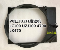 98-07 Land cruiser LC100 UZJ100 4700 LX470 Water tank fan cover Fan blade