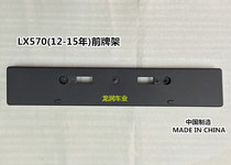 12-15 years LX570 front license plate frame front license plate frame license plate frame Chinese style