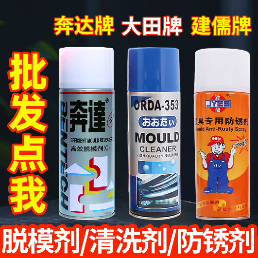 高效脱模剂油性模具清洗剂清洁剂干性专用防锈剂顶针油润滑松锈剂