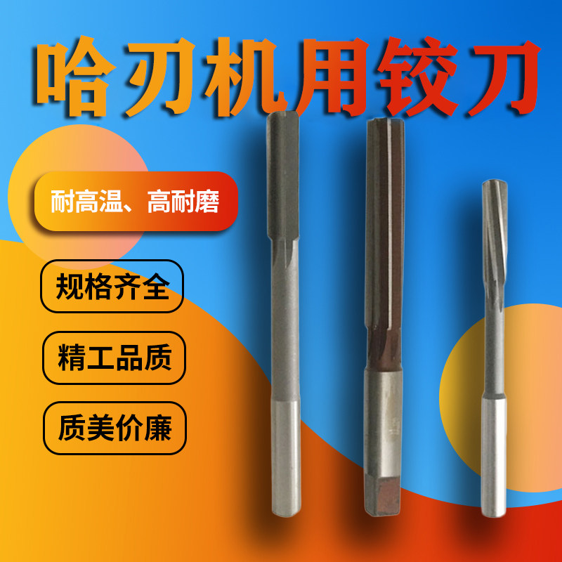 H7哈刃铰刀直柄机用铰刀HSS高速钢加长手用铰刀高精度&phi;3 4 5 6 8