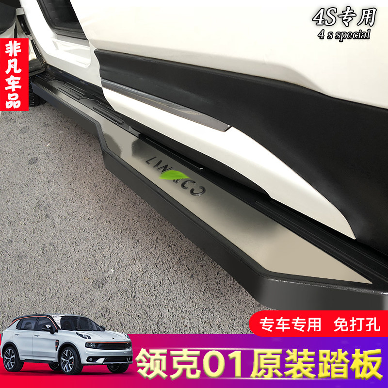 Suitable for Lynk & Co 01 02 modified Lynk & Co 05 pedal Lynk & Co 06 original pedal special car side pedal - Taobao