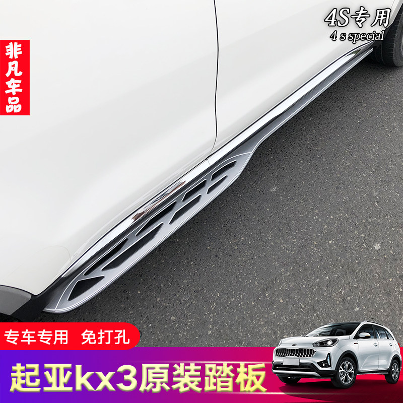 Suitable for 20 Kia proud running KX3 side pedal KX5 pedal KX pedal kx3 modified KX7 special side pedal