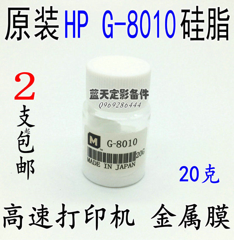 Suitable for original Hp fixing film silicone oil G8010 20g high-speed printer high temperature lubricating silicone grease