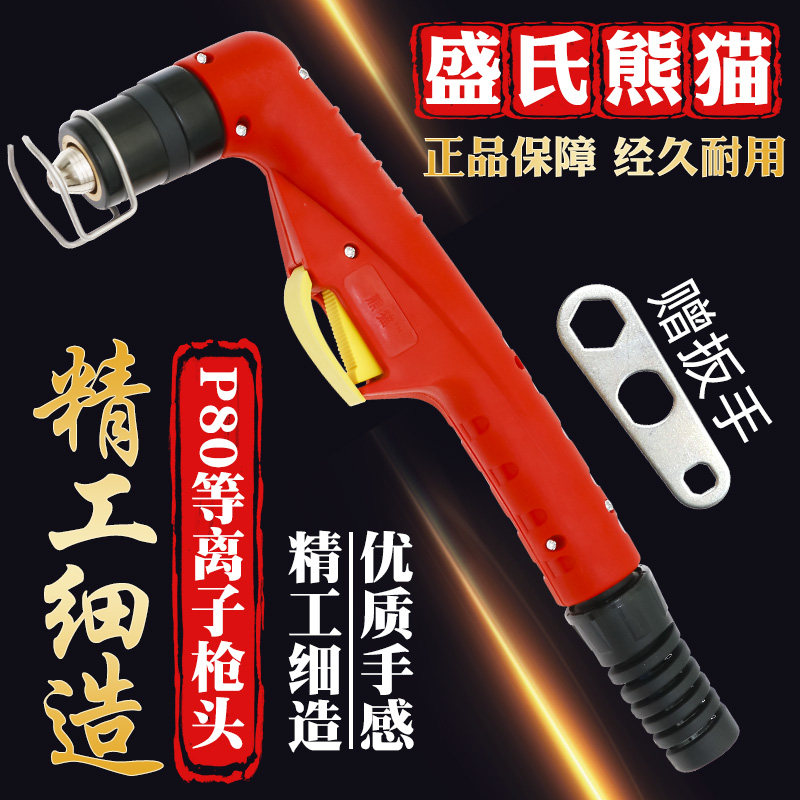 LGK80 100 120 Plasma cutting machine accessories Shengshi Panda P80 cutting gun head hand-held curved handle gun