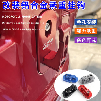 Suitable for southern feige 150 modified front hook romeo wy125-10d folding helmet hook