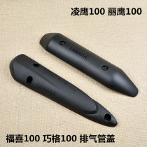 Yamaha original motorcycle Fuxi Qiaoge exhaust pipe cover Liying Lingying 100 muffler anti-scalding cover cigarette holder