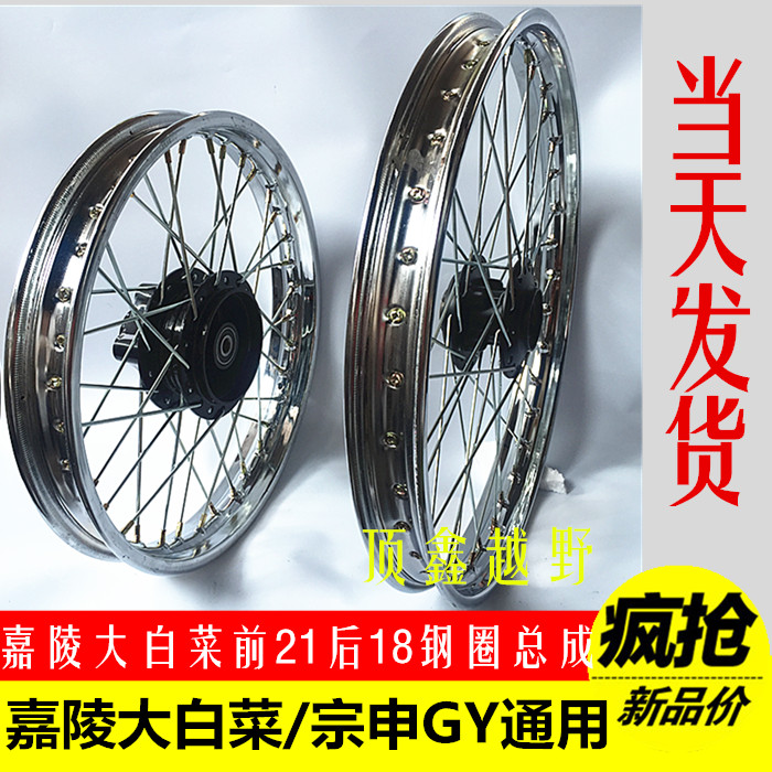 Jialing cabbage front steel ring assembly 21 inch 18 inch wheel rim assembly Jialing cabbage front ring assembly