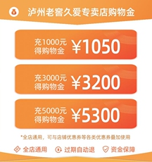Вино-магазины золота 【限量】泸州老窖久爱专卖店vip酒类购物金—全店实物商品通用