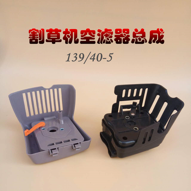 Mower two-flush 40-5-4 flush 139 air filter assembly Filter Assembly Filter Garden Accessories Hot Sell-Taobao