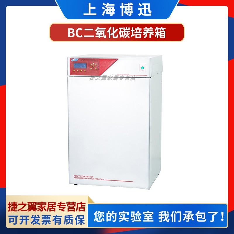 上海博迅BC-J80/J160气套热导式二氧化碳培养箱细胞组织培养