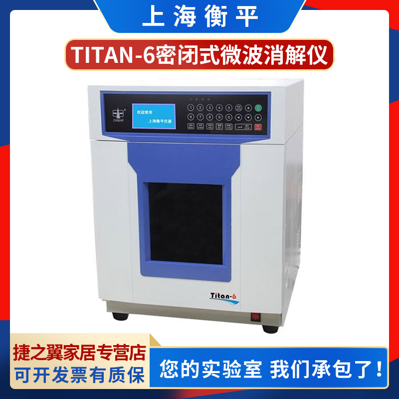 上海衡平Titan-6密闭式微波消解仪单磁管6罐实验室萃取工作平台