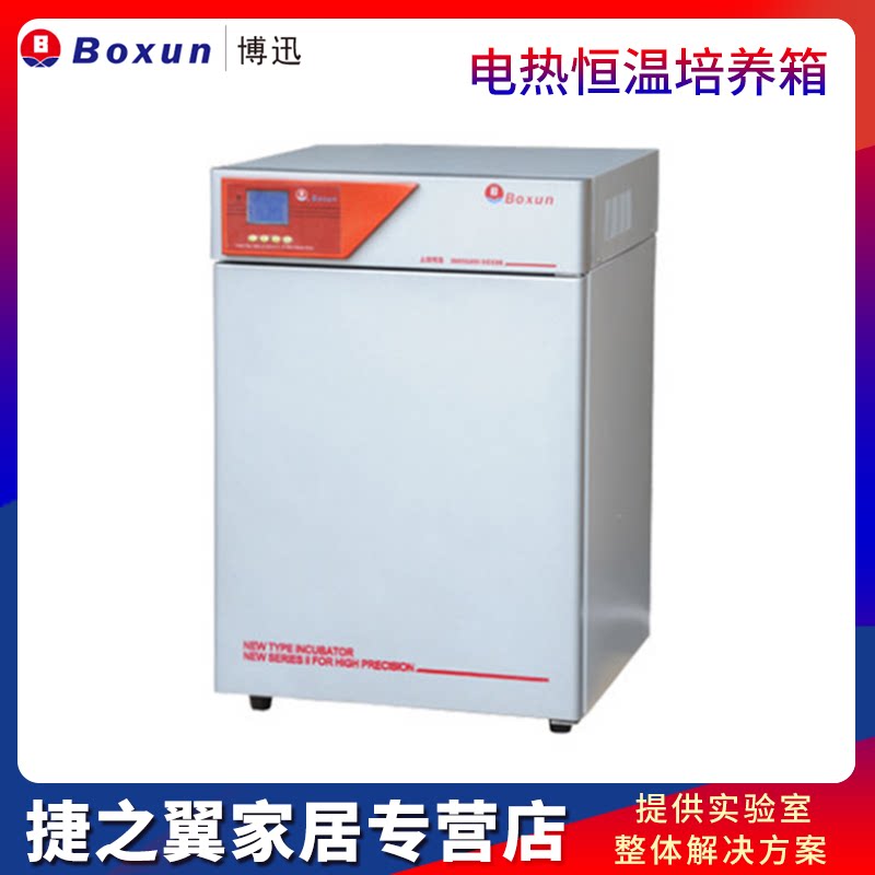 上海博迅BG-50/BG-80隔水式电热恒温培养箱水套式培育箱实验室