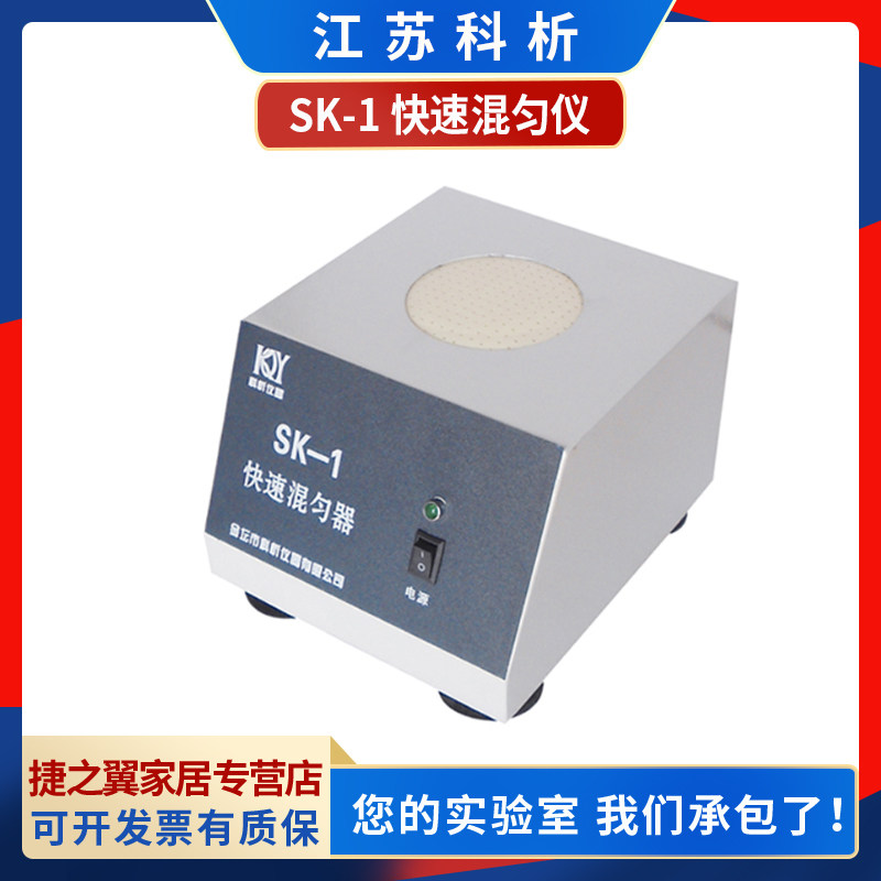 江苏科析SK-1快速混匀器实验室旋涡混合仪试管比色管三角烧瓶混匀