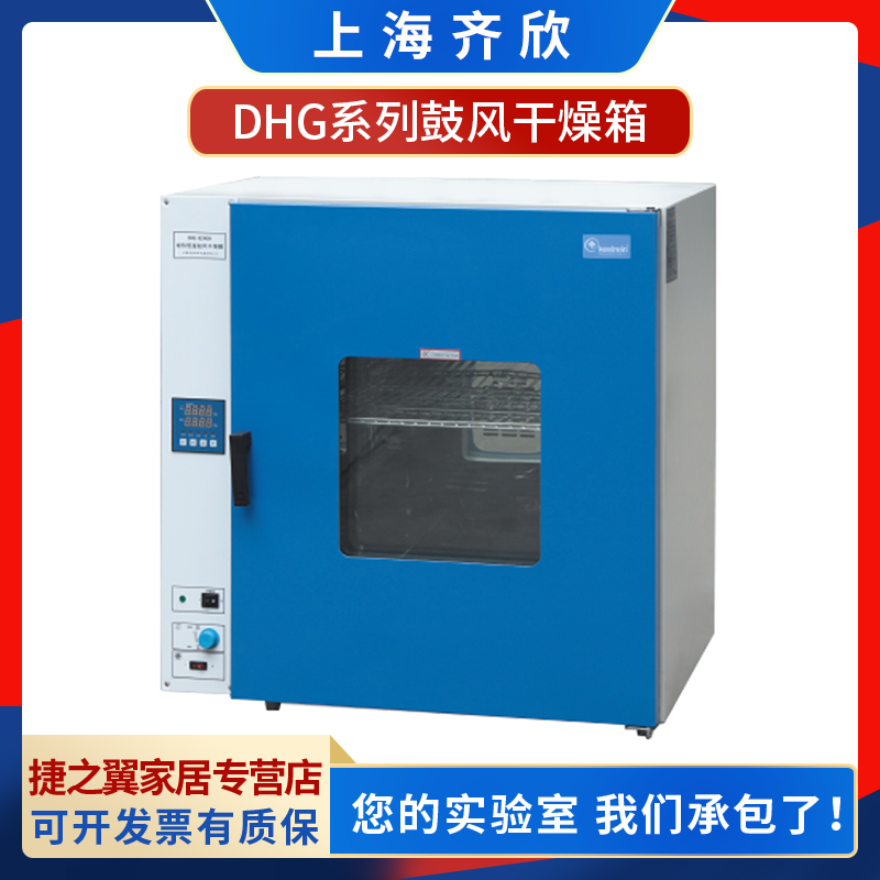 上海齐欣DHG-9035A/9055/9075/9145AD台式电热恒温鼓风干燥箱烘箱
