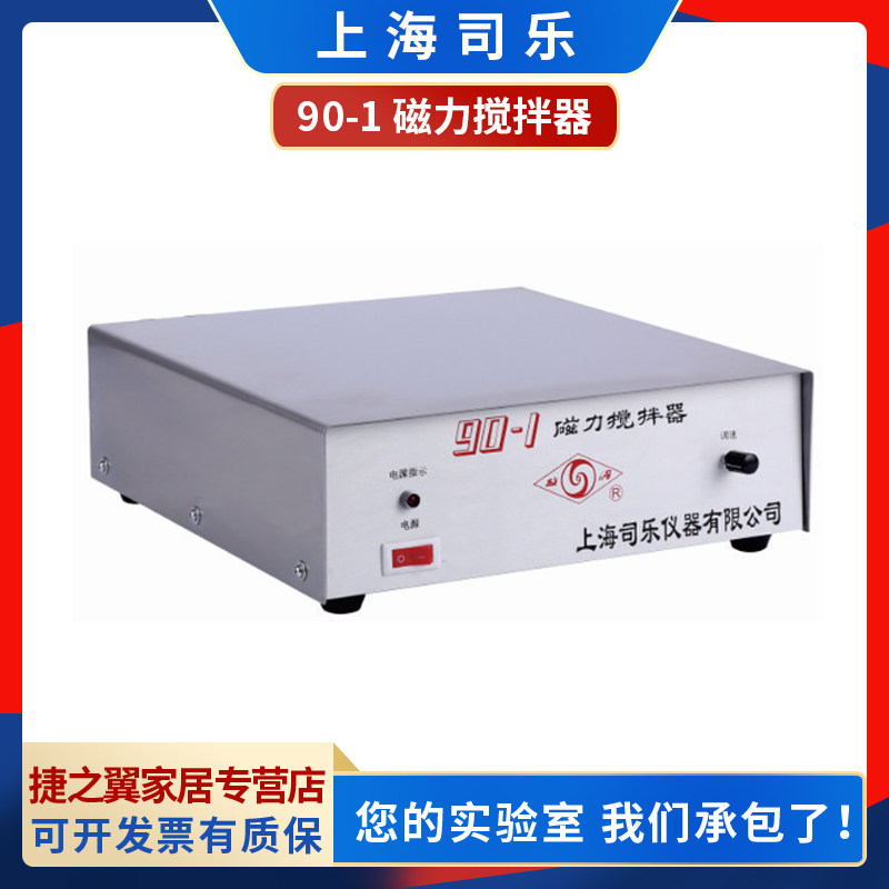 上海司乐90-1/96-1/96-2大功率磁力搅拌器