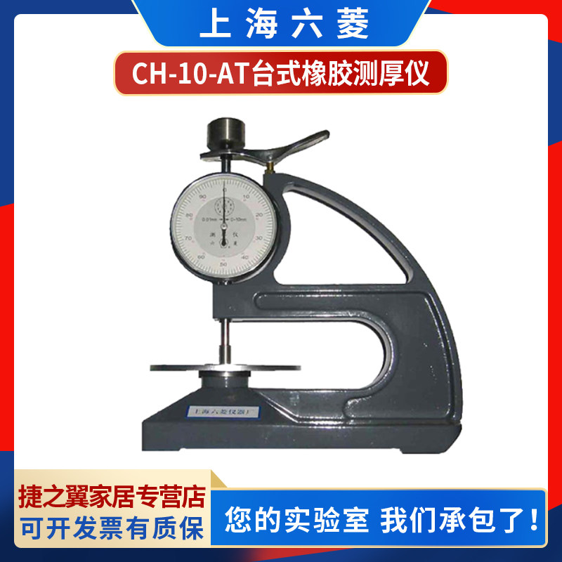 Shanghai Luling CH-10-AT desktop rubber thickness gauge plastic cloth thickness gauge 0-10mm film thickness gauge