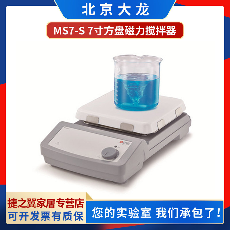 北京大龙MS-S/MS7-S小型磁力搅拌器方盘10L/20L Magnetic stirrer