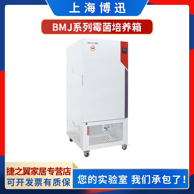 上海博迅BMJ-100/160/250/400数显霉菌培养箱0-60℃无氟制冷低温