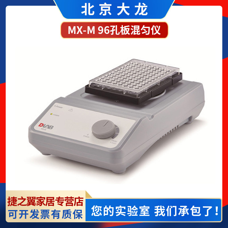 北京大龙MX-M 96孔板混匀仪酶标板细胞培养板混合器振荡器