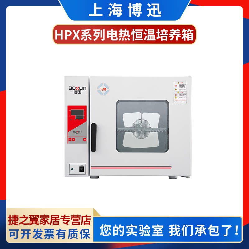 上海博迅HPX-9272MBE不锈钢内胆电热恒温培养箱微生物培育