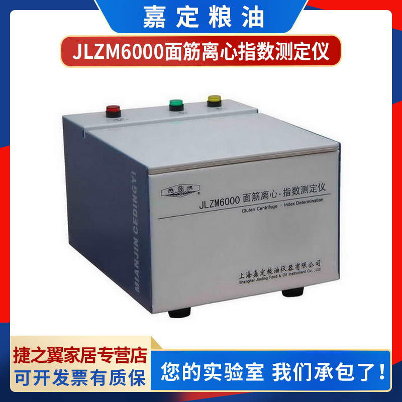 Shanghai Jiading grain oil JLZM6000 gluten Centrifugal Index Instrument Small Wheat Flour Wet Gluten Quantity Quality Determination
