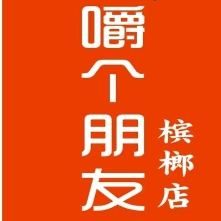 嚼个朋友实体槟榔店