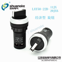 Jiangsu Shuangke electric LAY50-22D-11JX economical self-locking knob switch 20JXS three with additional tickets
