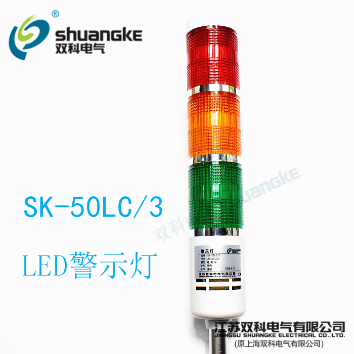 Jiangsu Shuangke warning light SK-50LC 3 tricolor tower light multi-layer signal light LED alarm light is always on with beep