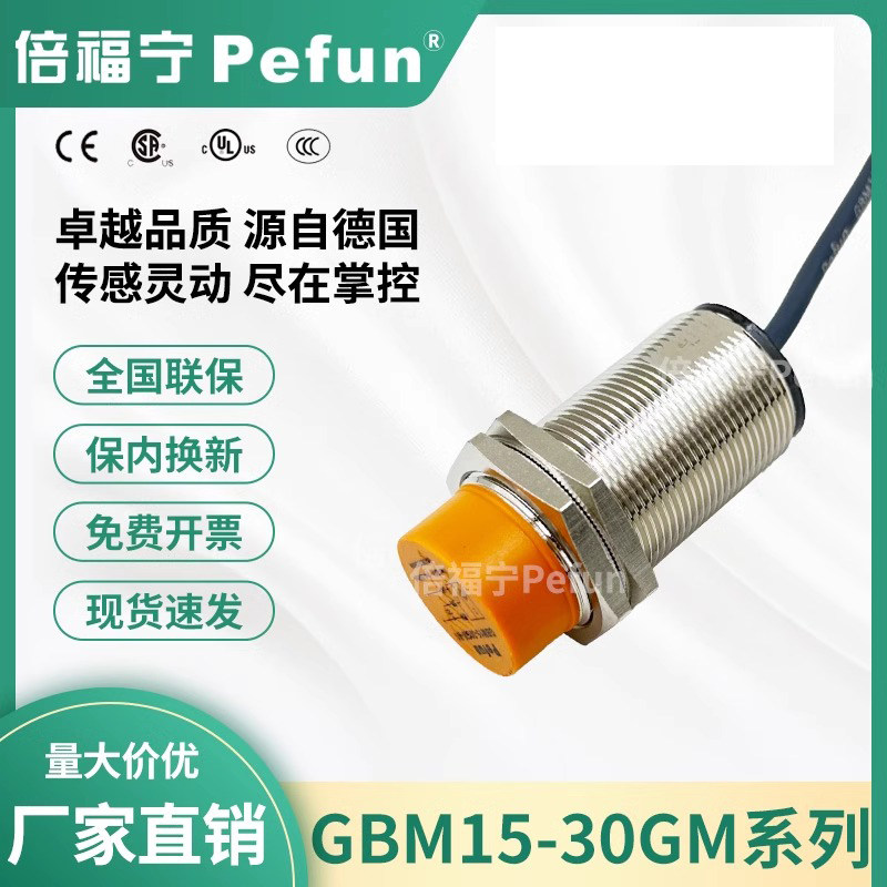 倍福宁电感式防水接近开关GBM15-30GM-N1/DA1二三线M30常开传感器