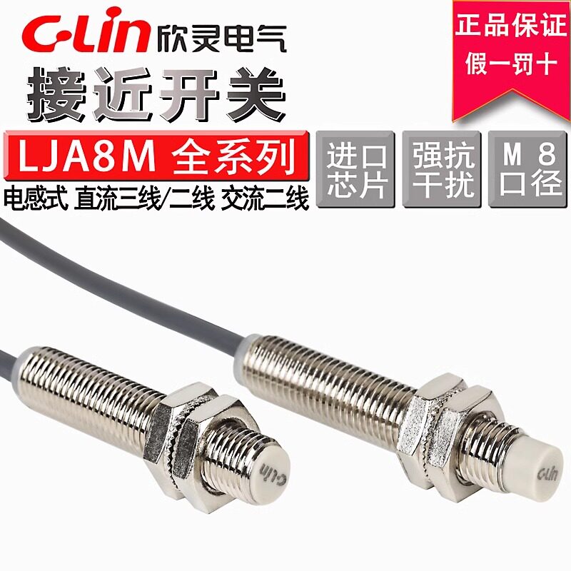 欣灵LJA8M-1.5N1-2N1/P1A12电感式接近开关金属传感器直流三线NPN