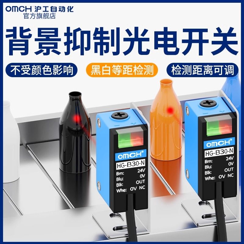沪工背景抑制漫反射光电不受颜色影响距离远近可调节传感器HG-B30