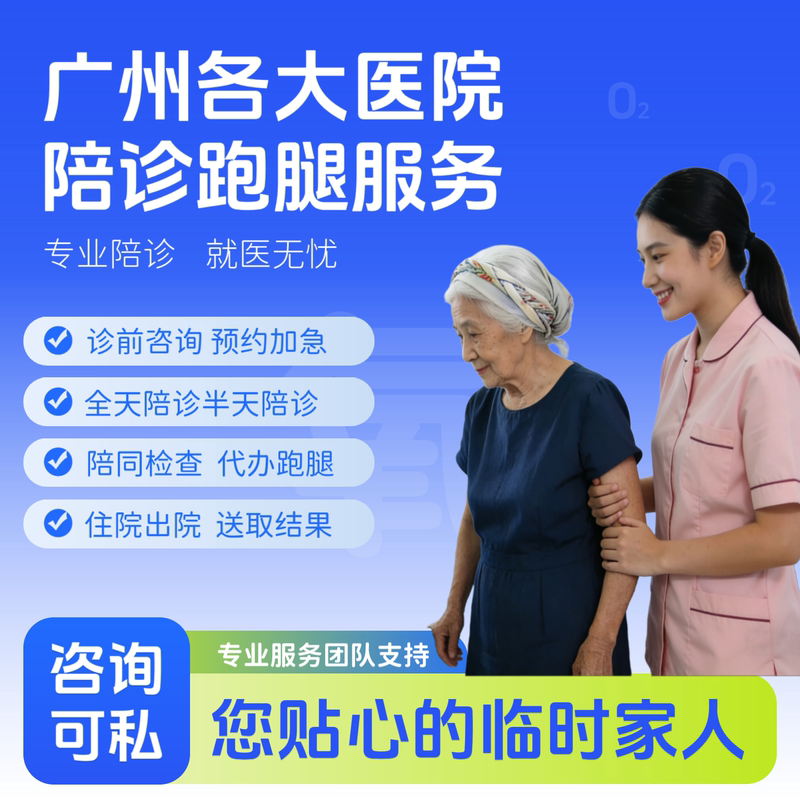 In Guangzhou, We Provide Companion Care and Consultation Services, and Can Handle Tasks Such as Picking up Prescriptions, Delivering and Picking up Slides, and Mailing Them to Major Hospitals