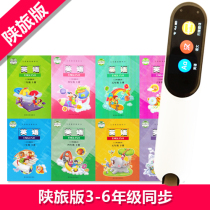 Scanning pen point reading pen English primary school Shaanxi travel version Shaanxi third grade 3-6 grade first volume second volume textbook general