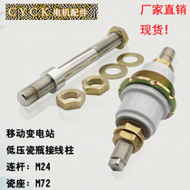 Motor accessories Mobile substation low-voltage porcelain bottle Terminal post Connecting rod M16 Porcelain base M72 Terminal base