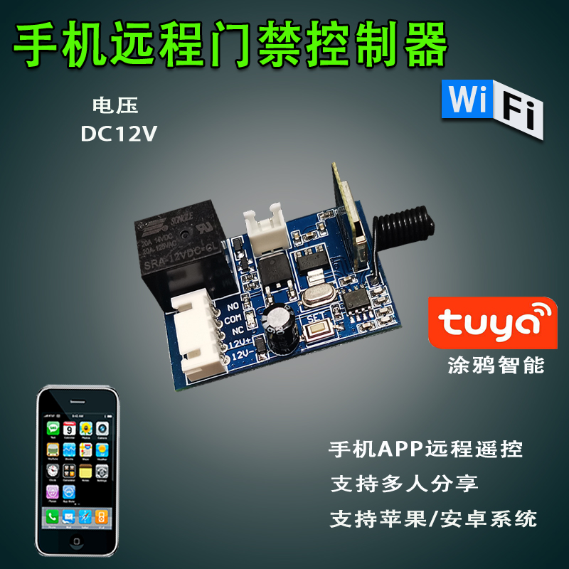 Tuya WIFI access controller module mobile phone remote control APP switch automatic door control unlimited distance