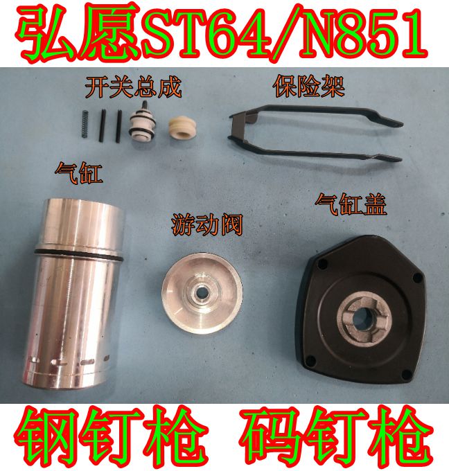 Hiroto ST64 steel nail gun gas cylinder head insurance frame force winning day work switch assembly cylinder N851 swimming valve spring
