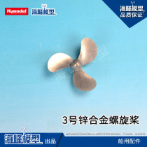 The sea peak model of the simulation model of Zinc alloy propeller is suitable for navigational models