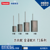 Seafest model full 100 simulation model rudder full - immersion rudder T3 series marine accessories