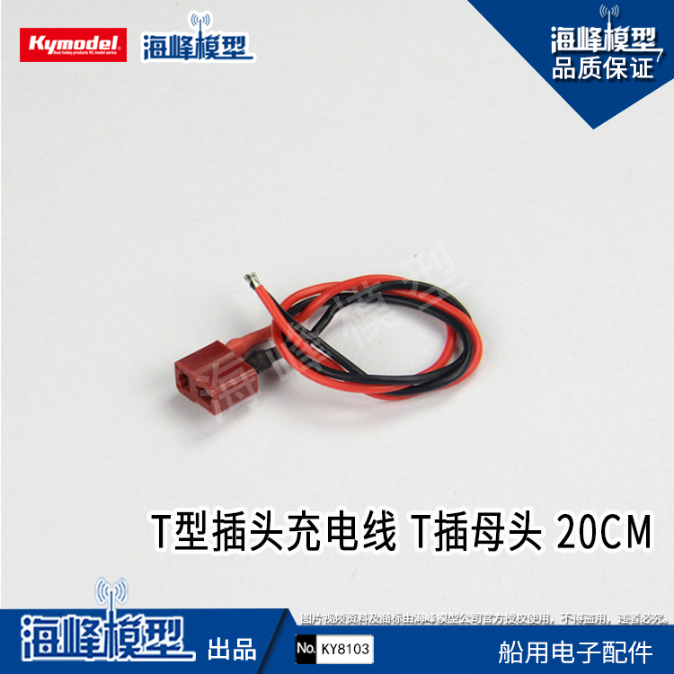 Sea Peak Model Full 100 Assembly Model T Type Plug Charging Line 20CM suitable for nautical models