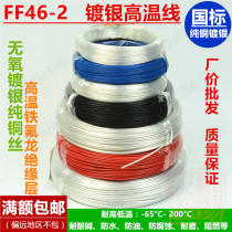 FF46-2 Silver plated high temperature wire Transparent Teflon fluoroplastic high temperature wire 0 12 3 5 0 75