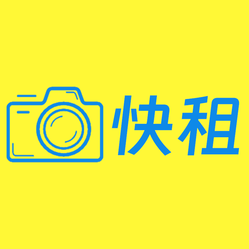 快租相机