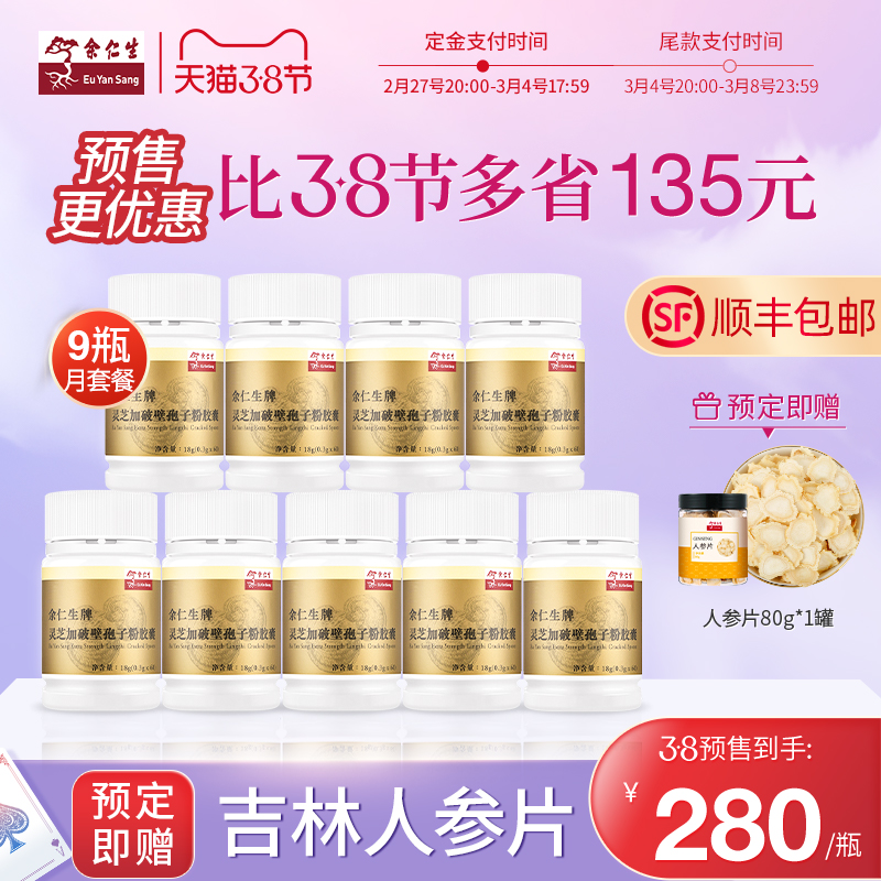 (38 pre-sale) Yu Rensheng Ganoderma lucidum spore powder broken wall capsules official flagship store immunity enhancement 9 bottles