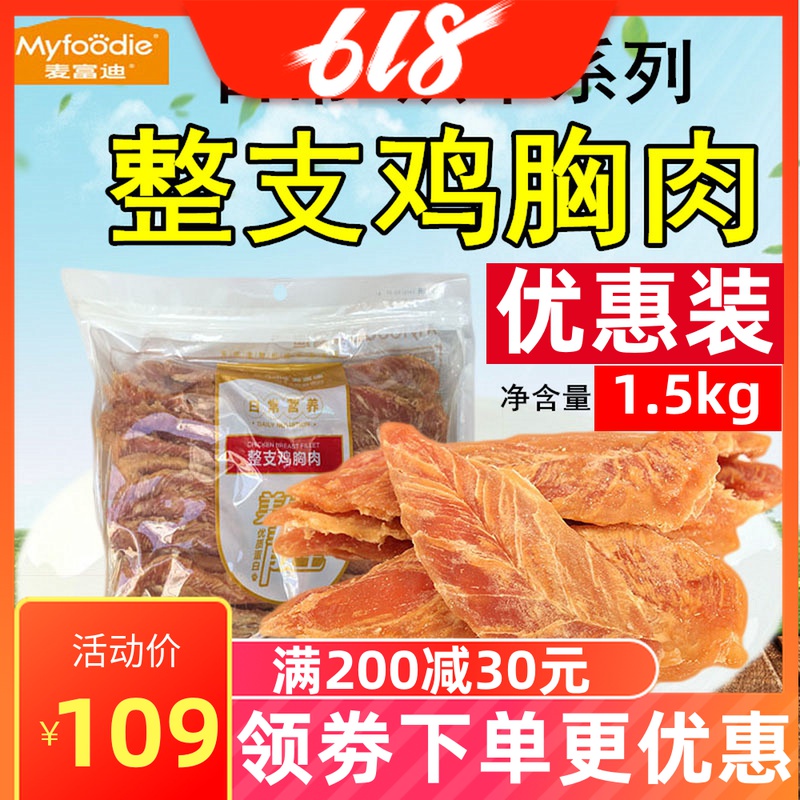 Mai Fudi đồ ăn nhẹ chó nguyên con gà khô gà 2kg vật nuôi đào tạo phần thưởng đồ ăn nhẹ tốt trọng lượng ròng 1,5kg - Đồ ăn vặt cho chó