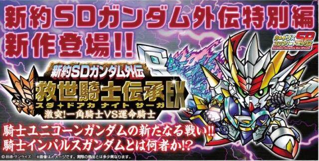 新約sd高達外傳救世騎士伝承ex 豪華收藏版一角騎士對命運騎士