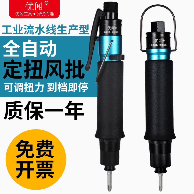 优闻 可调扭力气动螺丝刀 风批工业级自动定扭全自动起子风动气批