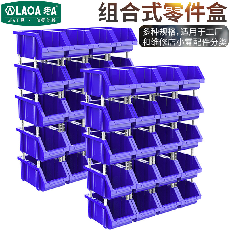 老A 加强组立式零件盒 塑料可堆螺丝螺母分类货架组合货架分类盒