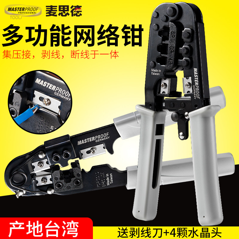 麦思德台湾剥剪压三用网线钳单用网络水晶头压接钳子压线钳工具