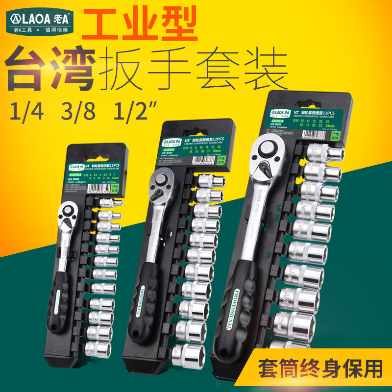 台湾制老A棘轮套筒扳手组 机修用快速扳手套组 铬钒钢扳手组合